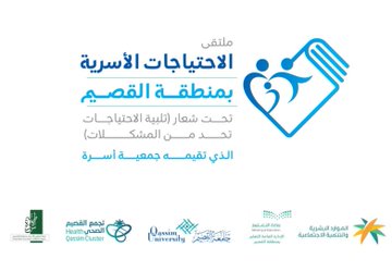 شاركت الجمعية الخيريه بالبكيريه بالتعاون مع جمعيات المنطقة في ملتقى الاحتياجات الاسرية بمنطقة القصيم والذي تقيمة جمعية اسرة